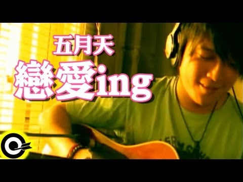 五月天-戀愛ING (官方完整版MV)