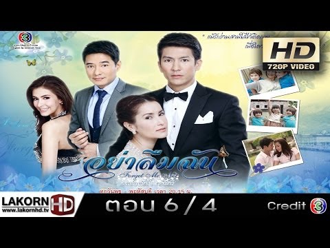 อย่าลืมฉัน ตอนที่ 6 Ep 6 4/9 Yah Leum Chan 23 เมษายน 2557 [LakornHD]