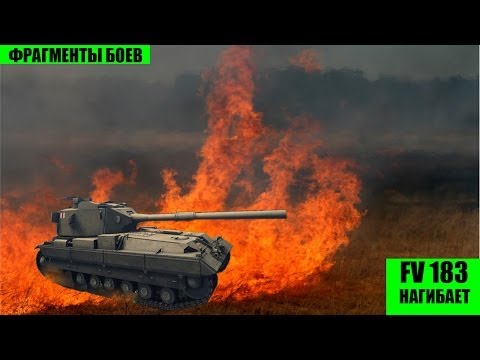 FV 183 НАГИБАЕТ