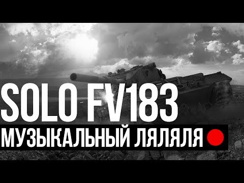 SOLO STREAM. FV 215b 183  (скоро обрабоатется в 720)