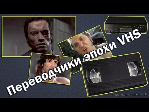 Переводчики эпохи VHS (переводчики 90-х)