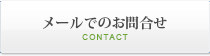 無料見積もり