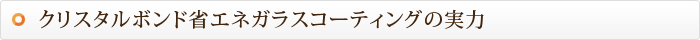 クリスタルボンド省エネガラスコーティングの実力