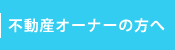 不動産オーナーの方へ