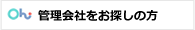 管理会社をお探しの方