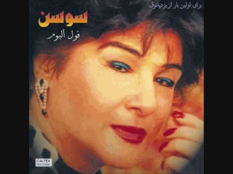 Susan تو که نیستی