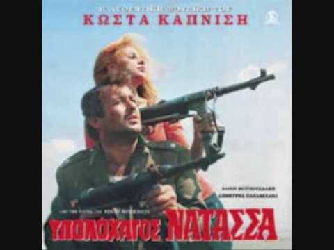 GOLD GREEK  MOVIES -  LIEUTENANT NATASSA -  ΥΠΟΛΟΧΑΓΟΣ ΝΑΤΑΣΣΑ