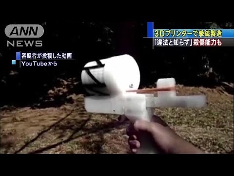 3Dプリンター悪用　樹脂製