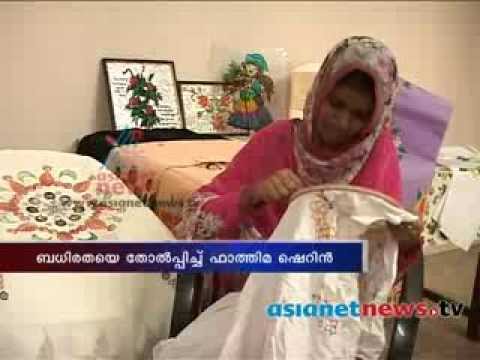 Sucess story of Fatima Sherin :ബധിരതയെ തോല്‍പ്പിച്ച് ഫാത്തിമ ഷെറിന്‍ Women's Day 2014