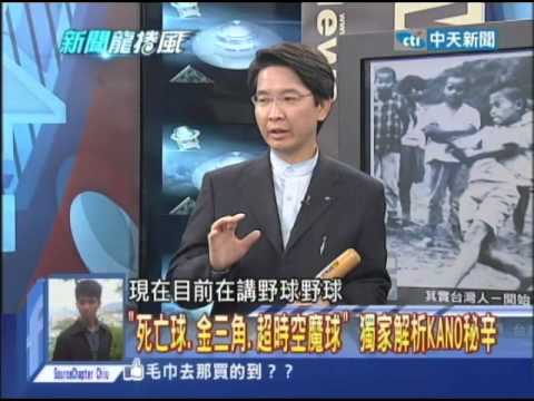 2014.03.04新聞龍捲風part4　「嘉農天下」　台灣KANO制霸甲子園野球傳奇