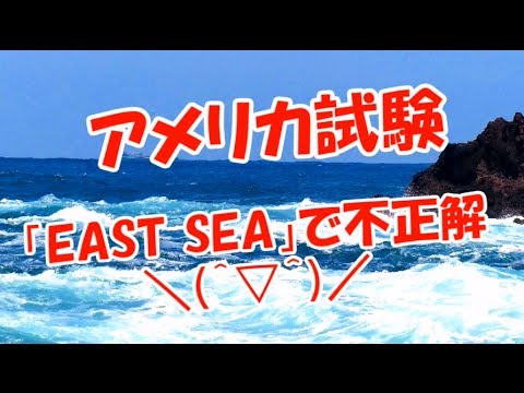 【アメリカ試験】「EAST SEA」で不正解＼(＾▽＾)／