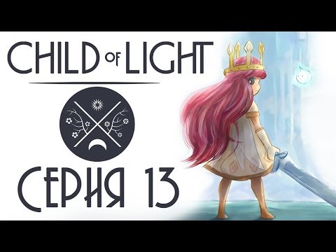 Child of light CO-OP - Прохождение игры на русском [#13] кооператив