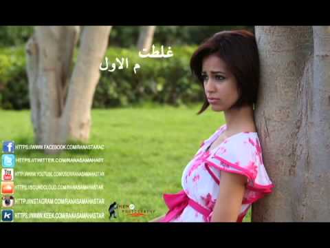 رنا سماحة - غلطت م الأول Rana Samaha - 3'elet M El2wel