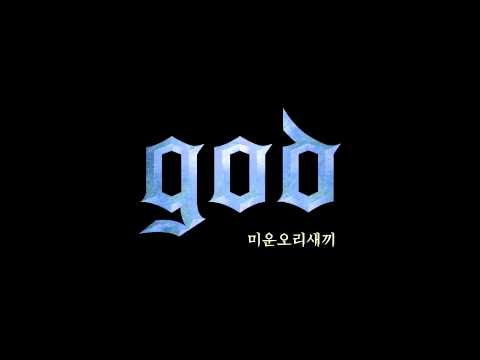 god - 미운 오리 새끼 (The Lone Duckling)