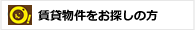 お部屋をお探しの方