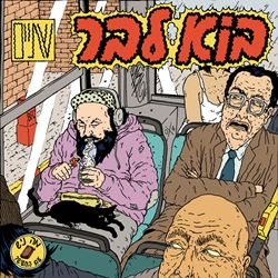 &#1489;&#1493;&#1488; &#1500;&#1489;&#1512; - &#1513;&#1514;&#1497;&#1497;&#1501; LP (2012)