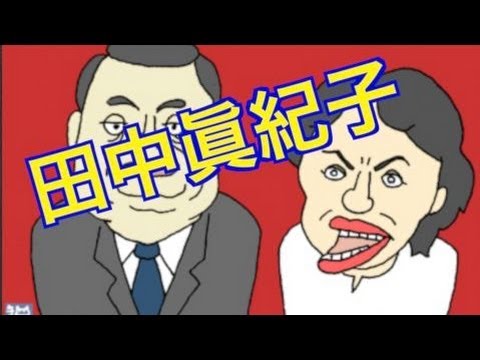 田中眞紀子 / Japanese Female Politician Makiko Tanaka