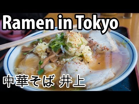 Tokyo Street Food Ramen at Chuka Soba Inoue (中華そば 井上)