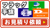 フラッグ・手旗お見積り