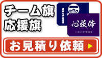 チーム旗・応援旗お見積り