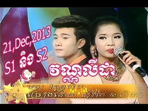 Khmer Gardens Children Star On 21-Dec-,2013  ▶ S1 and S2  ▶ វណ្ណលីដា