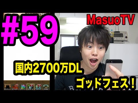 【マスオのパズドラ】第59回 国内2700万DLゴッドフェス！ 諸葛亮が狙い目らしい！