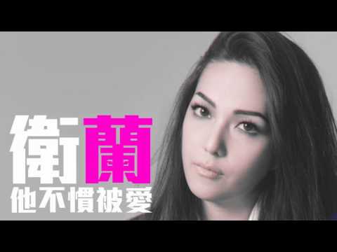 [JOY RICH] [新歌] 衛蘭(Janice) - 他不慣被愛(完整發行版)