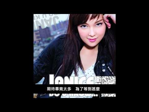 衛蘭 Janice Vidal - 等 [HD]