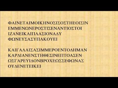 Sappho sings Poetic Fragment 2 in original Ancient Greek