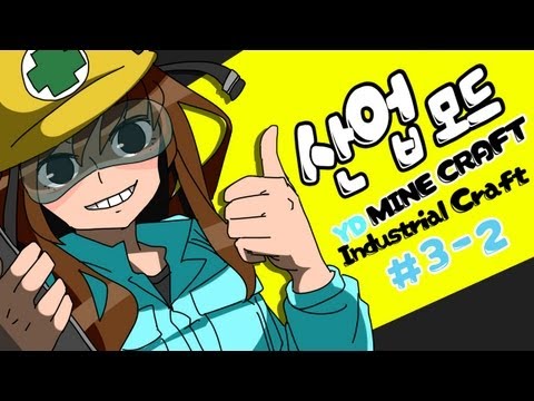 양띵 [알아보자! 마인크래프트 한글판 산업모드! 3-2편] 마인크래프트 Industrialcraft2