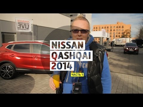 Nissan Qashqai 2014 - Большой тест-драйв / Big Test Drive - Ниссан Кашкай 2014 Часть 1