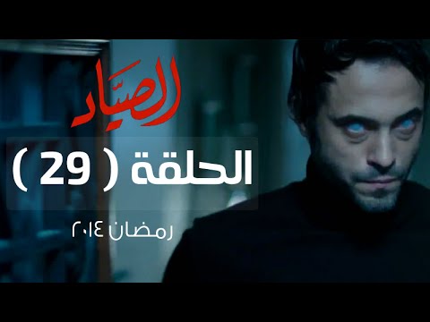 مسلسل الصياد HD - الحلقة ( 29 ) التاسعة والعشرون - بطولة يوسف الشريف - ElSayad Series Episode 29