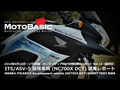 ホンダの最先端2輪安全技術・ITS/ASV-5 開発車両 (NC700X DCT) 試乗レポート HONDA ITS/ASV-5 Development vehicle