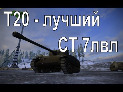 T20 - лучший СТ 7лвл