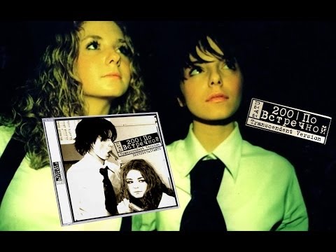 t.A.T.u. | 200 Po Vstrechnoy (200 По Встречной) | Transcendent Version | Full Album