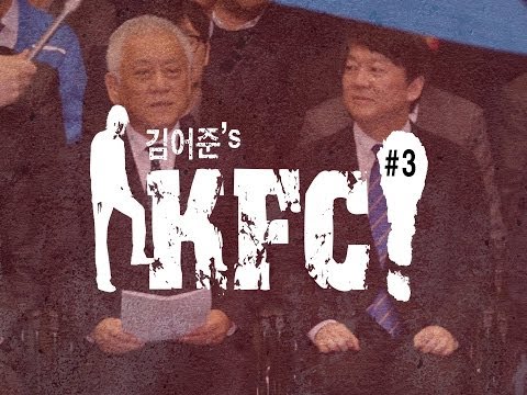 [김어준의 KFC#3] 안철수, 어쩔!