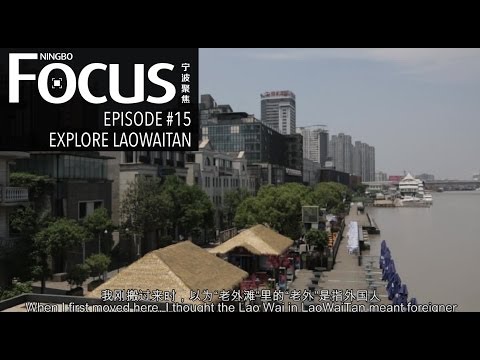 Ningbo Focus Episode 15:  Explore LaoWaiTan