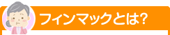 フィンマックとは？