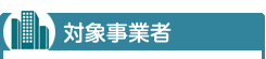 対象事業者