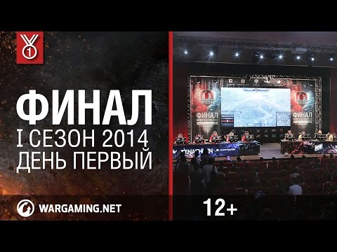 Финал WGL. День первый. I сезон 2014