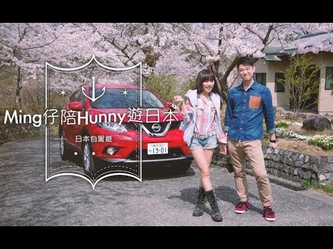 Ming仔陪Hunny遊日本 (第二集)