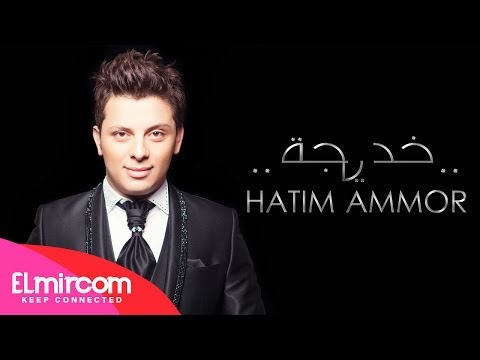 Hatim Ammor - Khadija 2014 | حــاتم عمور - خديجة