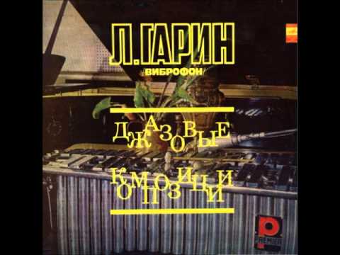 Soviet Jazz / Hard Bop - Leonid Garin - Jazz Compositions (1975, FULL LP)