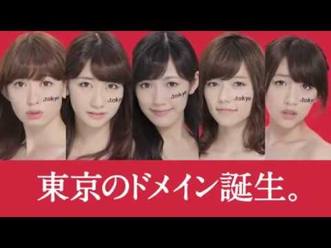 「お名前ドットコム」AKB48 ．tokyo（誕生）篇 / AKB48[公式]