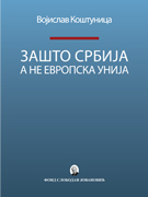 Зашто Србија а не Европска унија