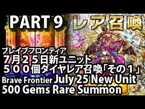 ブレイブフロンティア 【７月２５日新ユニット ５００個ダイヤレア召喚「その9」】 Brave Frontier July 25 New Unit 500 Gems Rare Summon Part 9