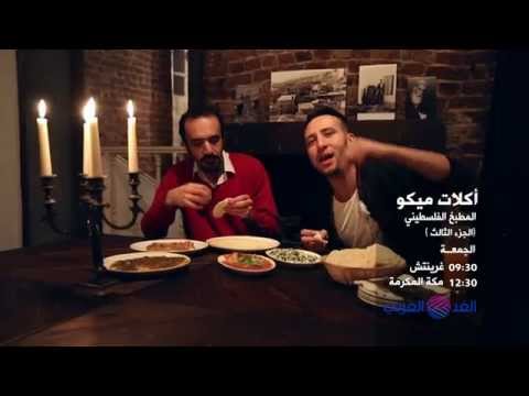 Oklat Mico - Palestinian Cuisine P3 - أكلات ميكو - المطبخ الفلسطيني الجزء ٣