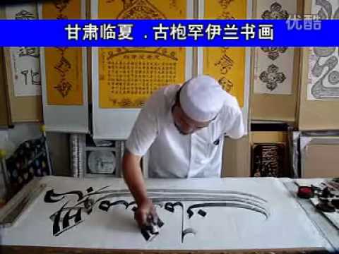 Chinese Islamic Calligraphy 阿文书法8