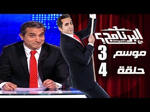 البرنامج - موسم 3 - الحلقه 4 كامله