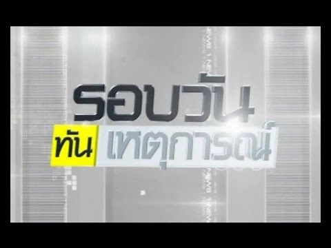 รอบวันทันเหตุการณ์ -  Monday, August 18, 2014 12:00 PM  -  1:00 PM